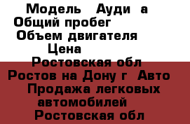  › Модель ­ Ауди 4а › Общий пробег ­ 355 000 › Объем двигателя ­ 2 › Цена ­ 83 000 - Ростовская обл., Ростов-на-Дону г. Авто » Продажа легковых автомобилей   . Ростовская обл.